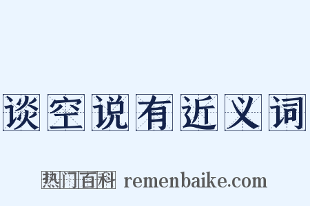 谈空说有近义词是什么意思的图片